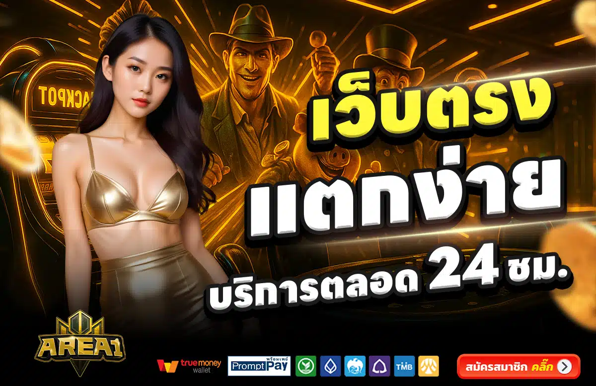 AREA1-สล็อต-เครดิตฟรี-100