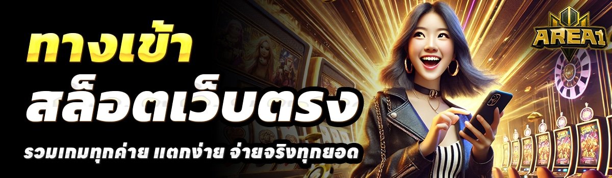 AREA1-สล็อตเว็บตรง