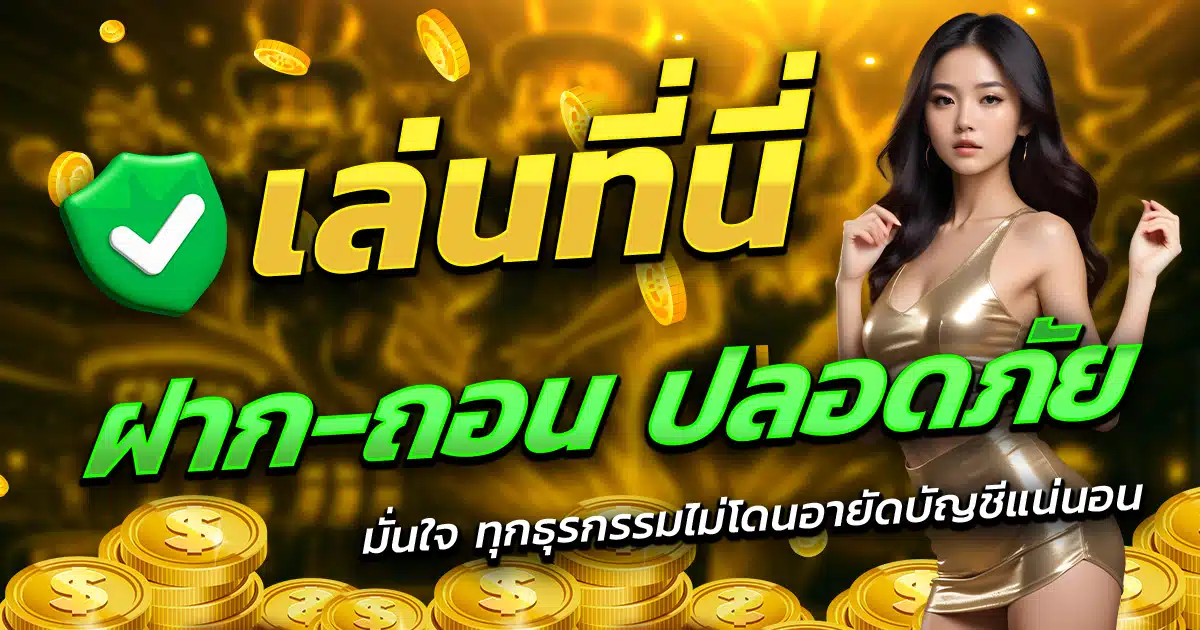 AREA1-เล่นที่นี่-ฝาก-ถอน-ปลอดภัย