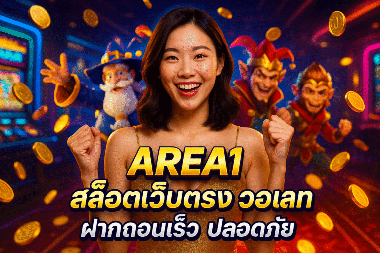 AREA1 สล็อตเว็บตรง วอเลท ฝากถอนเร็ว ปลอดภัย