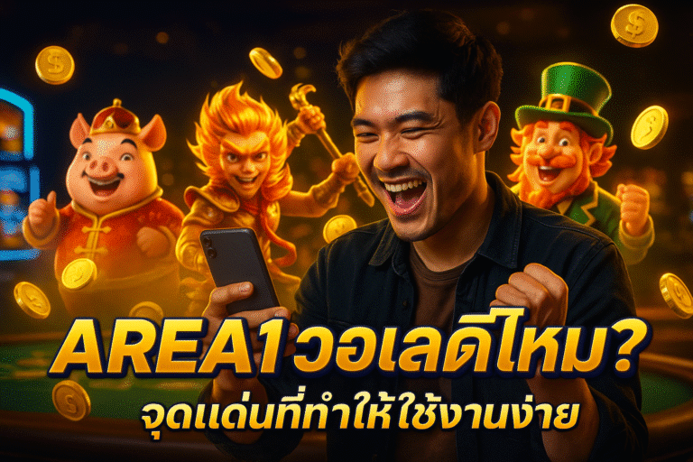 AREA1 วอเลทดีไหม? จุดเด่นที่ทำให้ใช้งานง่าย