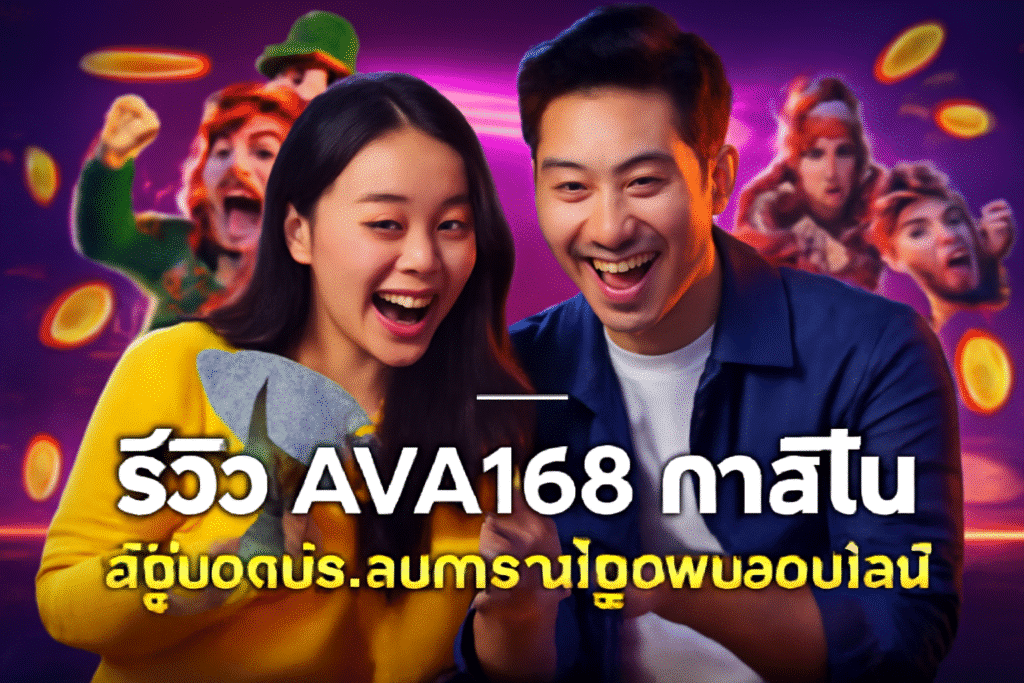 รีวิว AVA168 คาสิโน – สุดยอดประสบการณ์เดิมพันออนไลน์